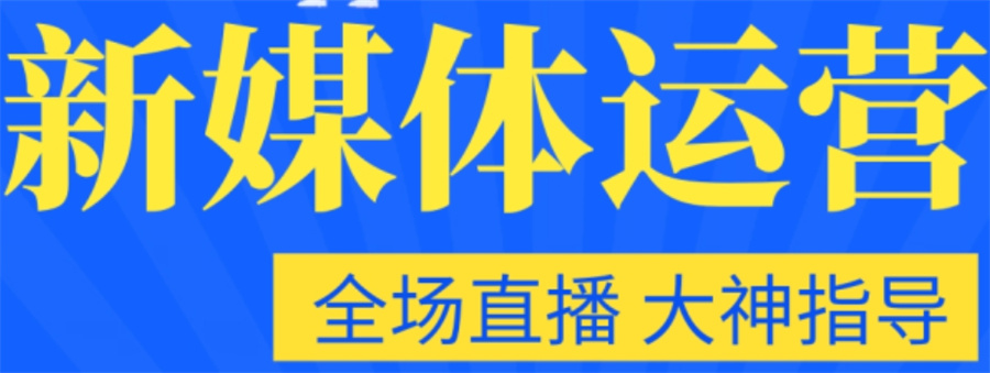 国内不容错过的十大新媒体运营培训学校实力排名出炉