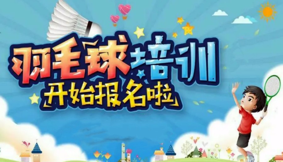 天津排名前列的羽毛球俱乐部培训班5大名单郑重宣布.jpg