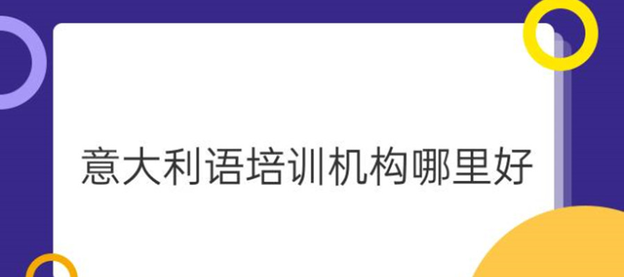 重庆十大意大利语辅导培训机构实力排名出炉