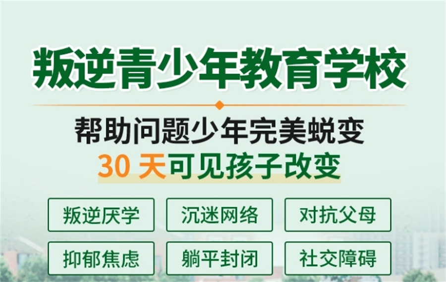 上海专业的10大封闭式叛逆青少年素质教育特训学校排行榜一览 上海专业的10大封闭式叛逆青少年素质教育特训学校排行榜一览