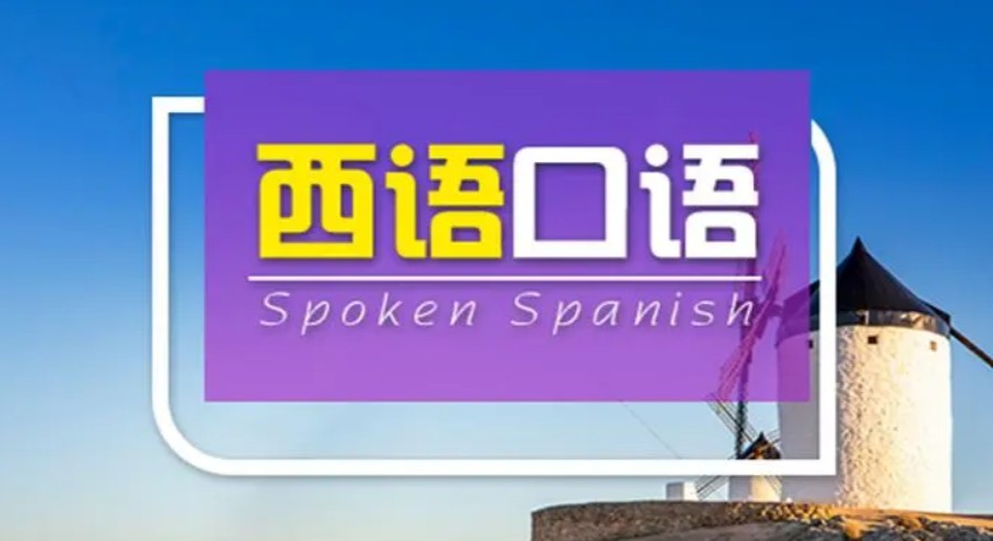 十大深圳线下辅导西班牙语言培训机构排名 十大深圳线下辅导西班牙语言培训机构排名