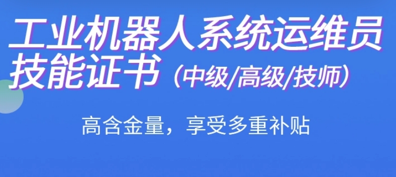 哈尔滨人气榜前十的工业机器人系统集成课程培训机构排名名单