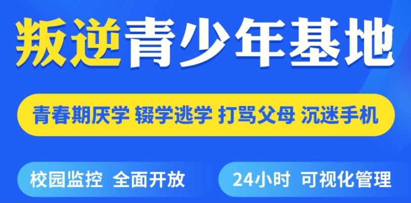 浙江绍兴十大青少年叛逆网瘾全封闭学校排行榜已出炉