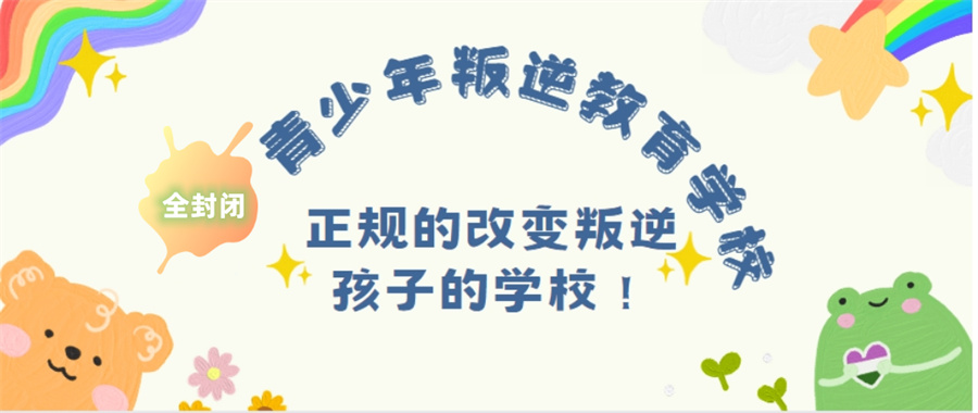 宁波十大排名靠前的军事化管教叛逆厌学特训学校名单 宁波十大排名靠前的军事化管教叛逆厌学特训学校名单