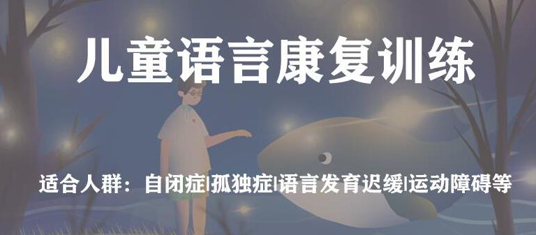 语言康复训练 语言康复训练