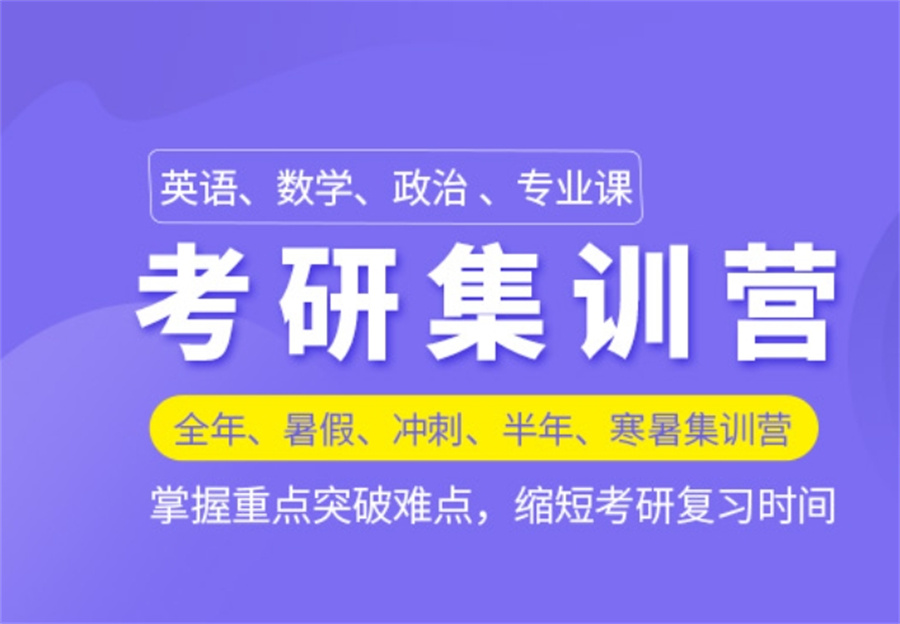 运城排名前三的考研集训辅导机构名单 运城排名前三的考研集训辅导机构名单
