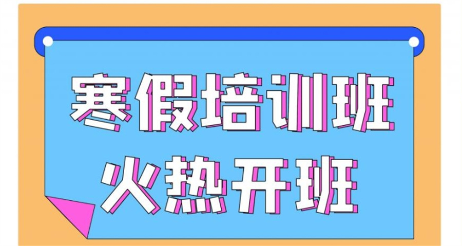 成都值得选择的信息学奥赛寒假培训班10大名单-排名前十公布 成都值得选择的信息学奥赛寒假培训班10大名单-排名前十公布