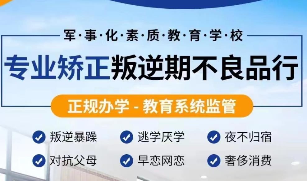 军事化管理叛逆孩子转变学校排名清单明细 军事化管理叛逆孩子转变学校排名清单明细