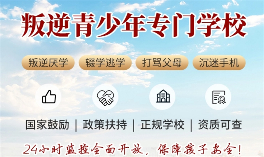 各省正规全封闭叛逆素质教育学校十大排名-未成年专业戒网瘾