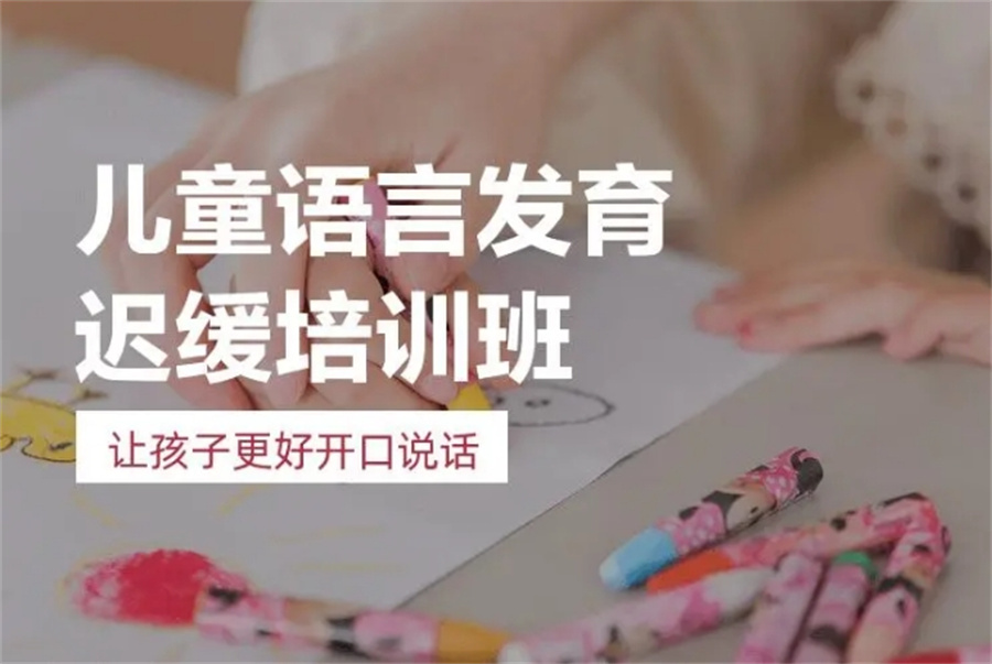 济南排名前十的宝宝语言发育迟缓干预机构名单列表