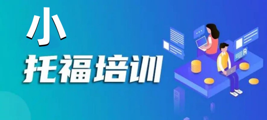 盘点绵阳托福备考培训机构排名前十.jpg 盘点绵阳托福备考培训机构排名前十.jpg