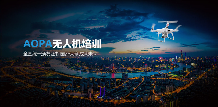 宣布上海十大无人机执照考证培训机构名单推荐一览