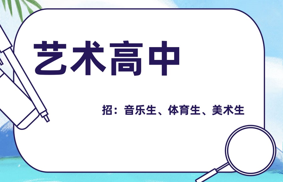 艺术高中能参加高考吗