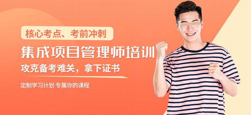 系统集成项目管理工程师培训机构top3名单公布一览 系统集成项目管理工程师培训机构top3名单公布一览