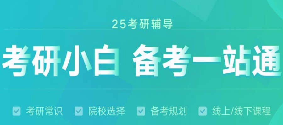 十大考研封闭式集训营专业培训机构2025实力名单公布一览.jpg