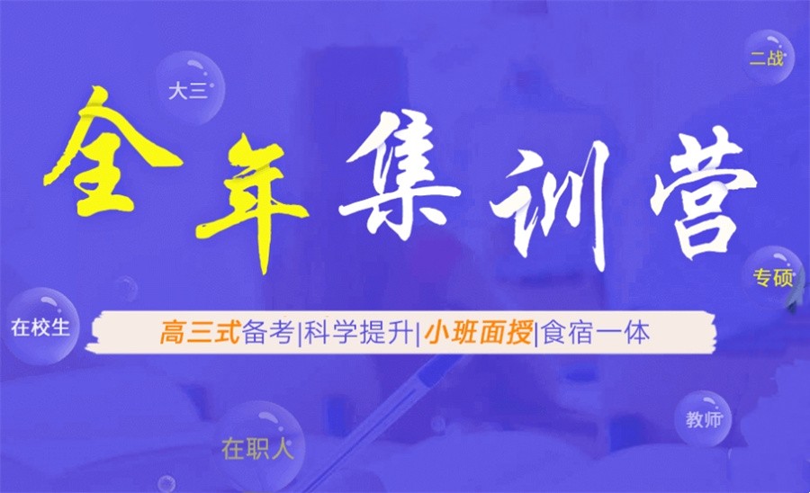 十大考研封闭式集训营专业培训机构2025实力名单公布一览.jpg