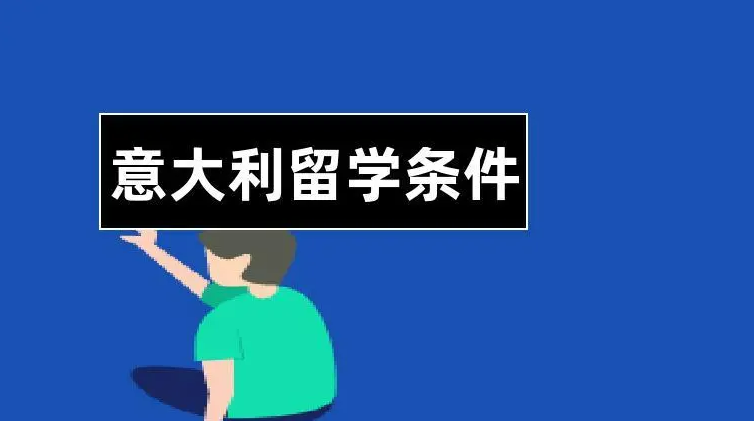重庆专业意大利留学申请办理中介机构排名推荐一览