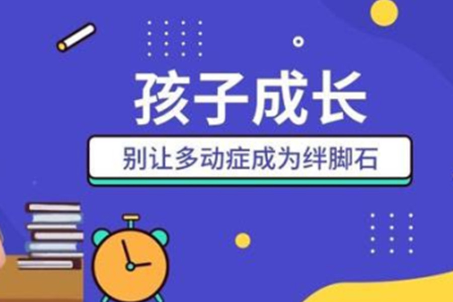 乌鲁木齐多动症儿童康复训练机构 乌鲁木齐多动症儿童康复训练机构