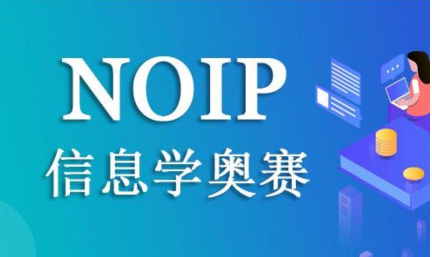 十大NOIP信息学奥赛计算机编程培训机构综合排名介绍 十大NOIP信息学奥赛计算机编程培训机构综合排名介绍