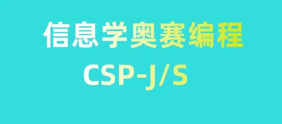 信息学奥赛哪个培训机构好 信息学奥赛哪个培训机构好