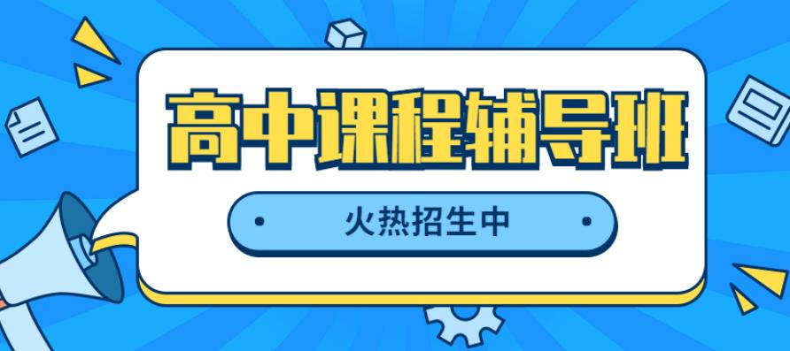 上海10大高中数学物理集训辅导机构榜单全新出炉