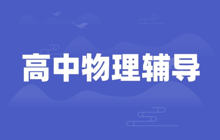 上海10大高中物理集训辅导机构榜单全新出炉