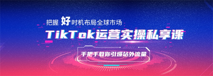 十大正规Tiktok运营实战培训机构实力排行榜一览