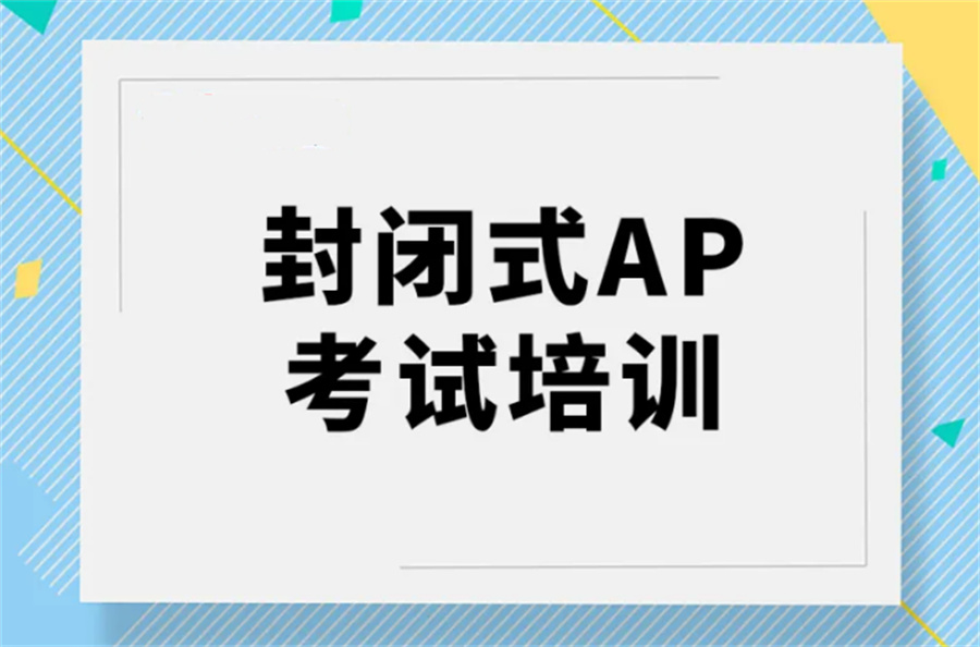严选温州AP微观经济学考试课程辅导机构排名全新推荐