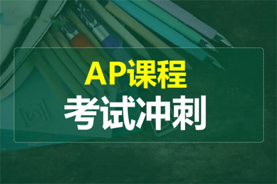 严选温州AP微观经济学考试辅导机构排名全新推荐