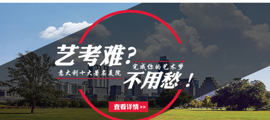 重庆意大利留学申请中介机构