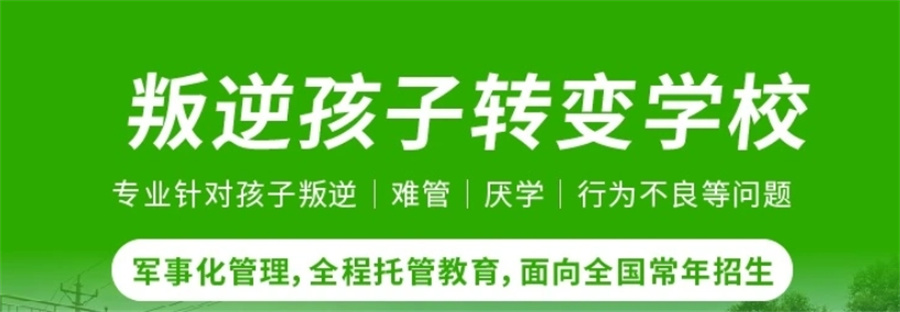 叛逆期孩子行为纠正学校 叛逆期孩子行为纠正学校