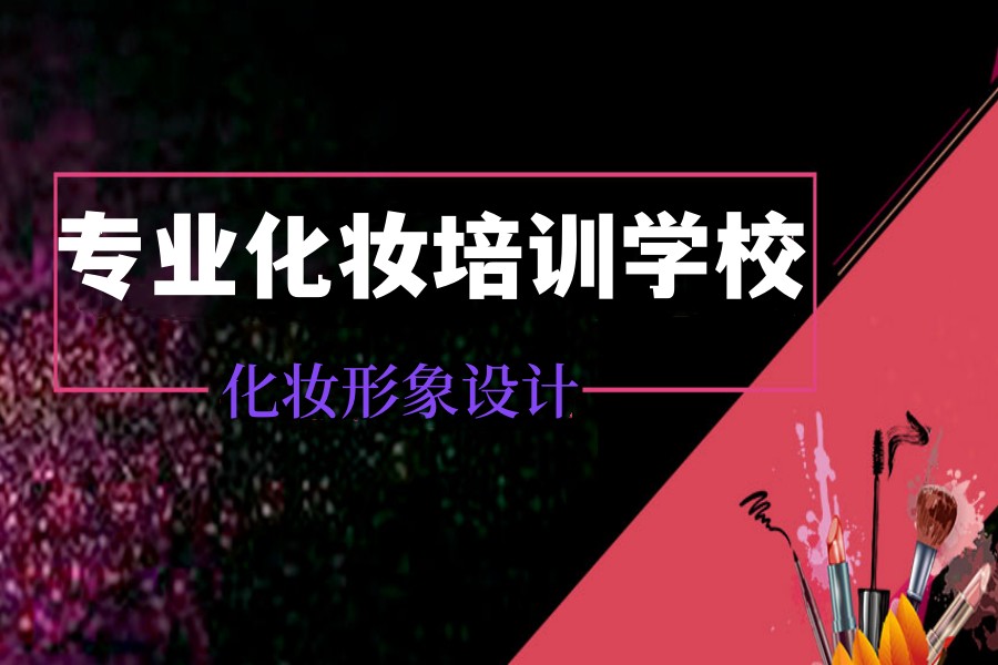 白银化妆培训机构