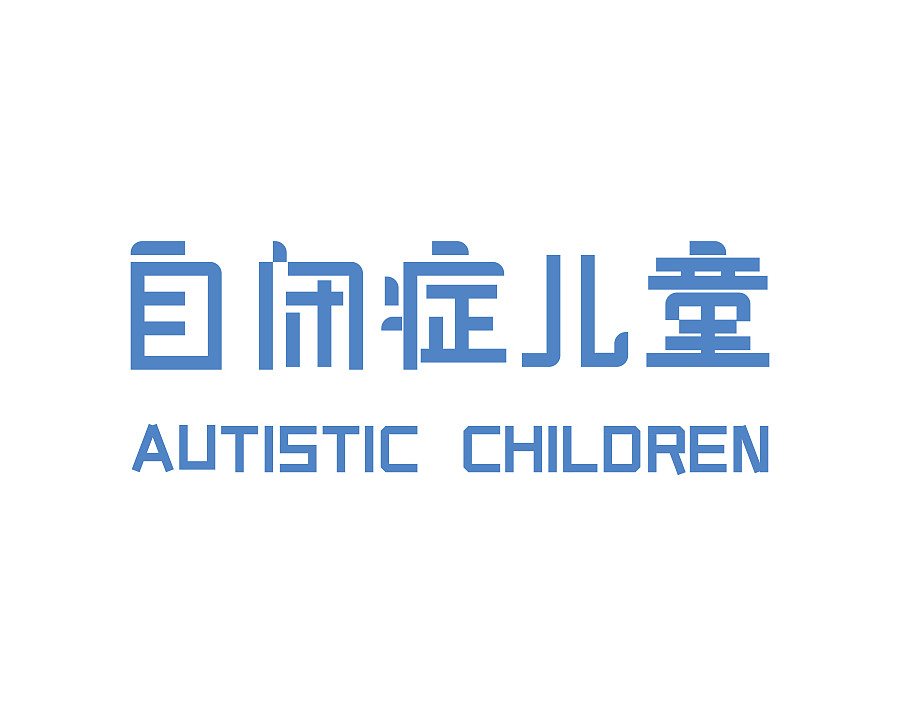 新疆十大自闭症儿童专项康复训练机构口碑排名 新疆十大自闭症儿童专项康复训练机构口碑排名