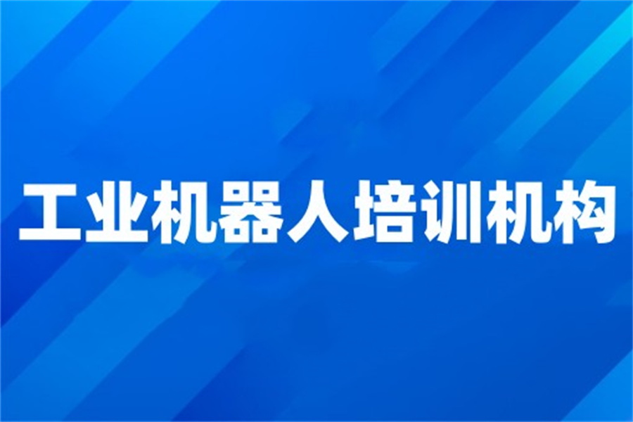 十大学习工业机器人正规培训机构实力排名 十大学习工业机器人正规培训机构实力排名