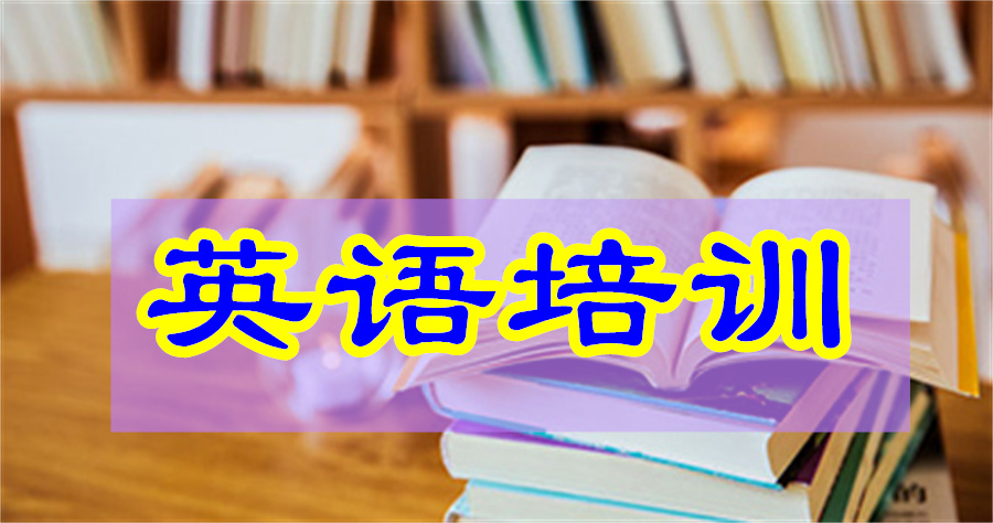 浙江温州英语课外补习培训班排名前五名详情介绍