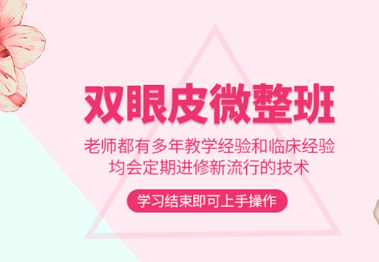 公布十大正规排名好的双眼皮微整形课程培训机构名单