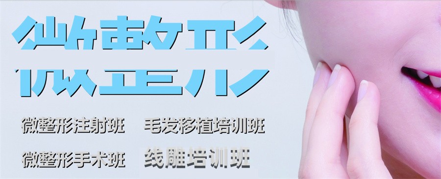 公布十大正规排名好的双眼皮微整形课程培训机构名单