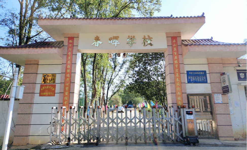 春晖学校 春晖学校