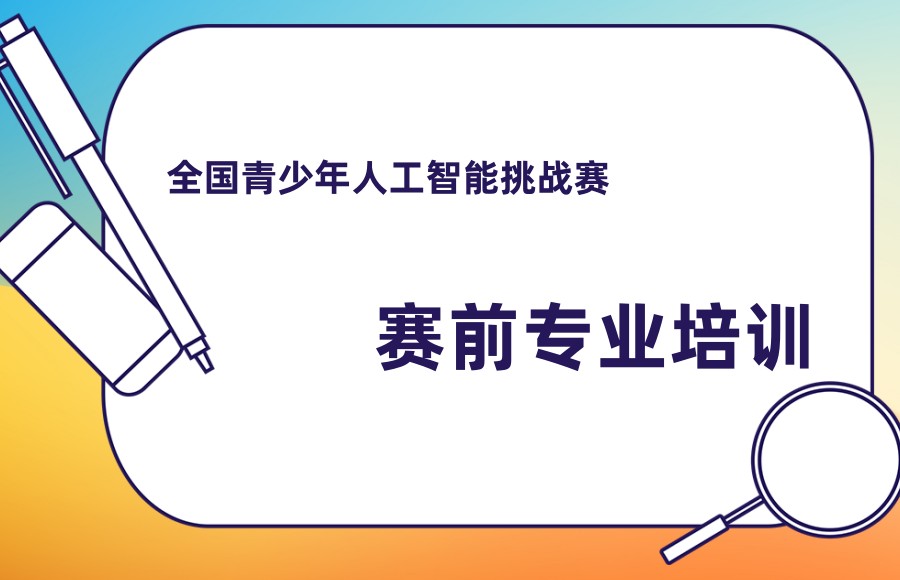 上海青少年人工智能挑战赛培训机构