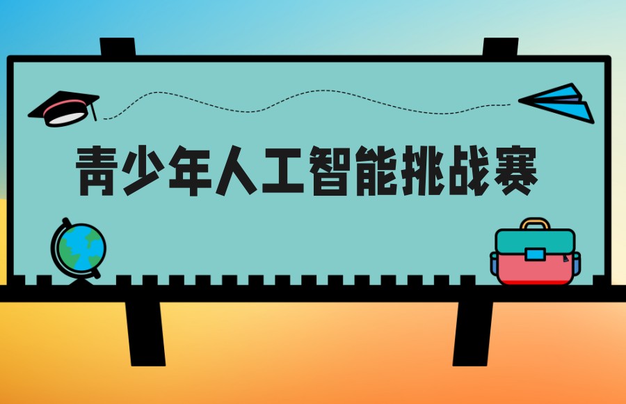 上海青少年人工智能挑战赛培训机构排行前三名