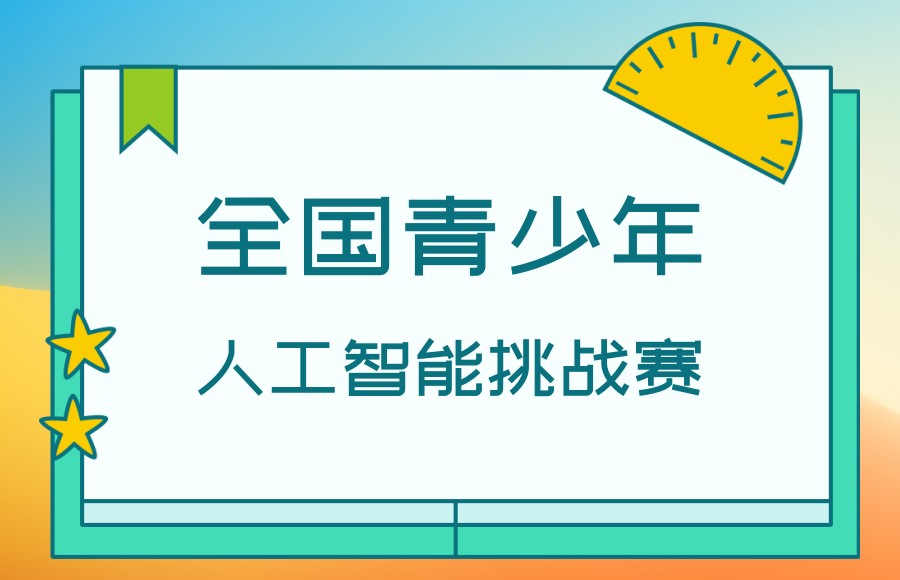 上海人工智能挑战赛培训机构排行前三名一览汇总