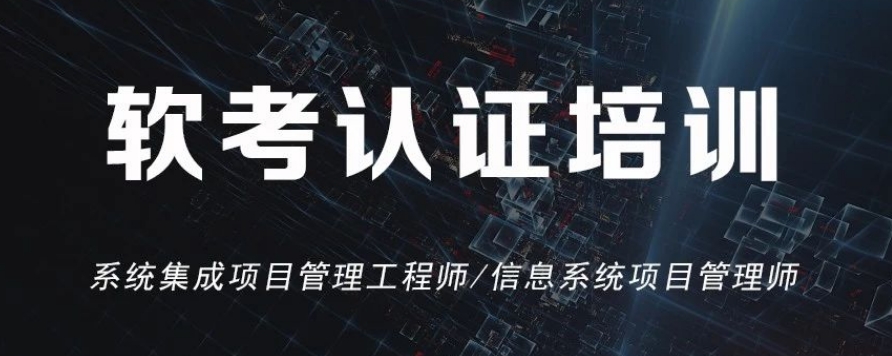 国内信息系统管理工程师考证培训机构top3汇总一览 国内信息系统管理工程师考证培训机构top3汇总一览