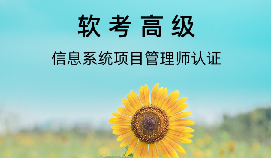国内信息系统管理工程师考证培训机构top3汇总一览 国内信息系统管理工程师考证培训机构top3汇总一览
