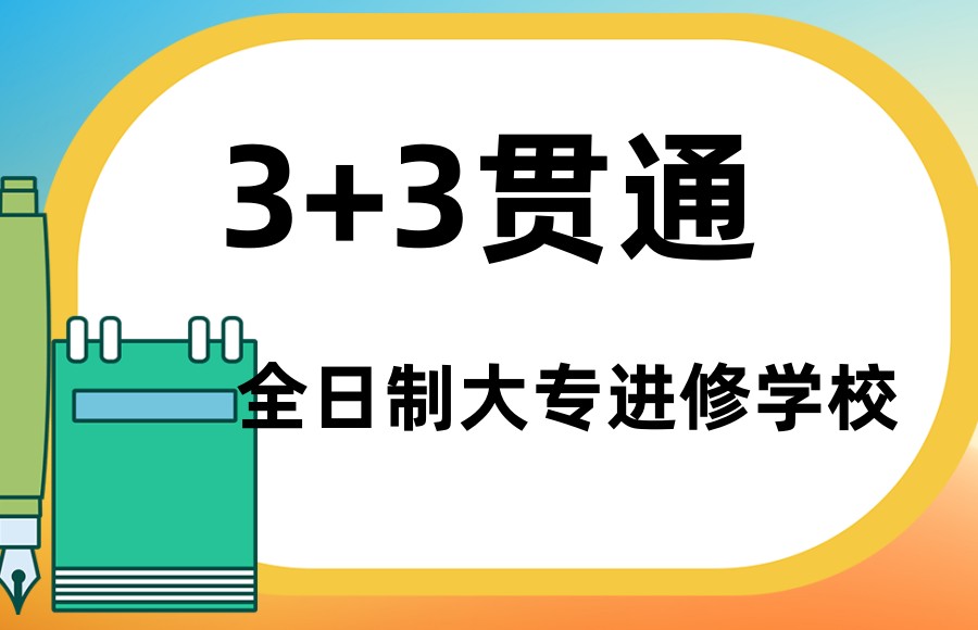 上海3+3贯通专科学校排名