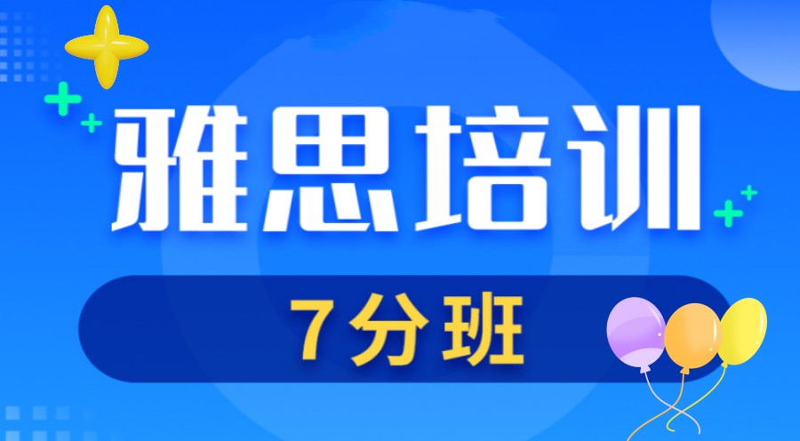 全面汇总成都雅思7分突破课程排名前十培训机构名单详情.jpg