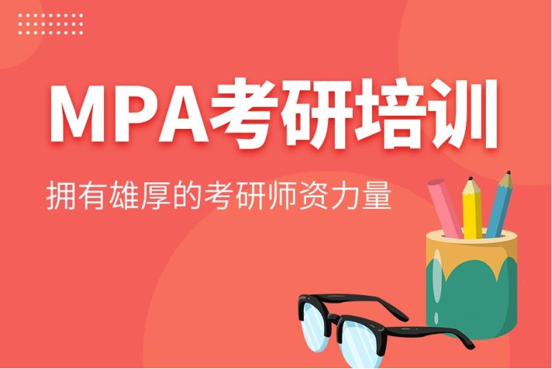十大国内靠谱MPA公共管理硕士培训机构排行榜一览