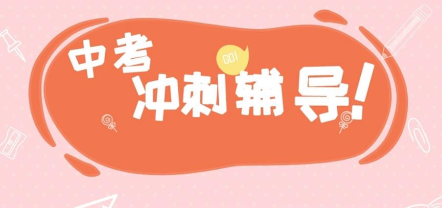 杭州中考初三集训学校排名前十名单推荐