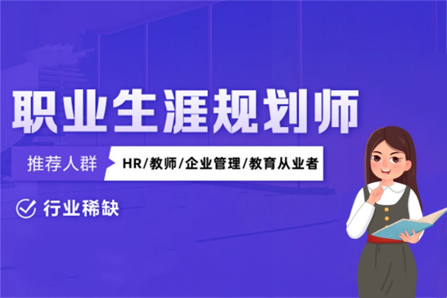 国内排名好的职业生涯规划师(GCDF&BCF)考证培训机构10大名单 国内排名好的职业生涯规划师(GCDF&BCF)考证培训机构10大名单