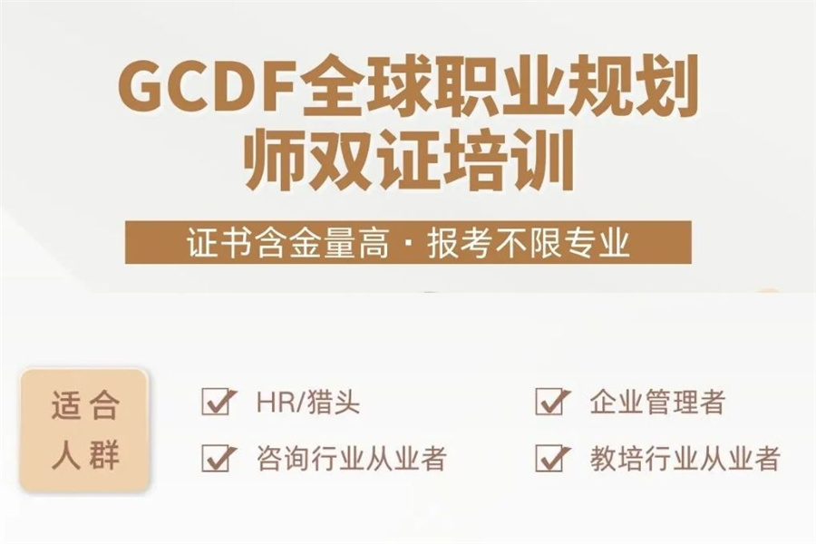国内排名好的职业生涯规划师(GCDF&BCF)考证培训机构10大名单 国内排名好的职业生涯规划师(GCDF&BCF)考证培训机构10大名单