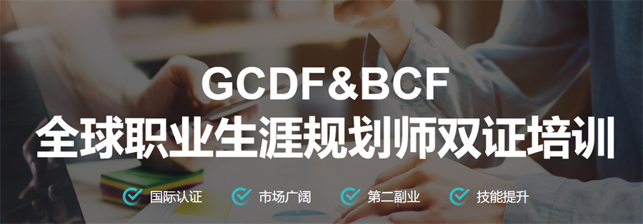 国内排名好的职业生涯规划师(GCDF&BCF)考证培训机构10大名单 国内排名好的职业生涯规划师(GCDF&BCF)考证培训机构10大名单